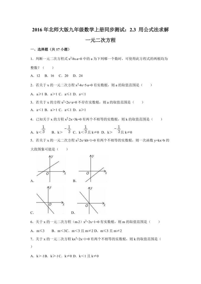 用公式法求解一元二次方程同步试卷含答案解析.doc_第1页