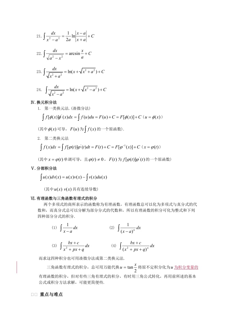 高等数学不定积分重点难点复习大纲例题讲解.doc_第3页