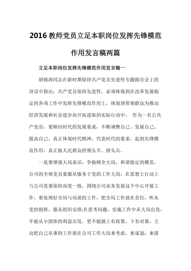 教师党员立足本职岗位发挥先锋模范作用发言稿两篇.doc_第1页