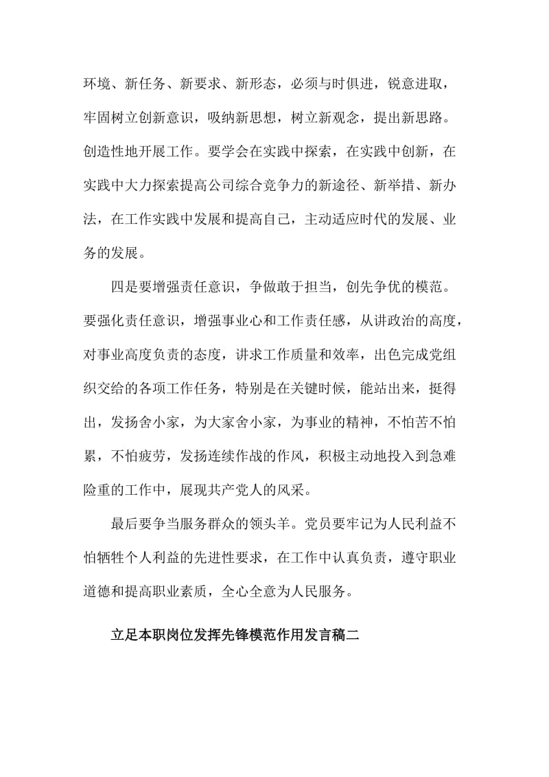 教师党员立足本职岗位发挥先锋模范作用发言稿两篇.doc_第3页