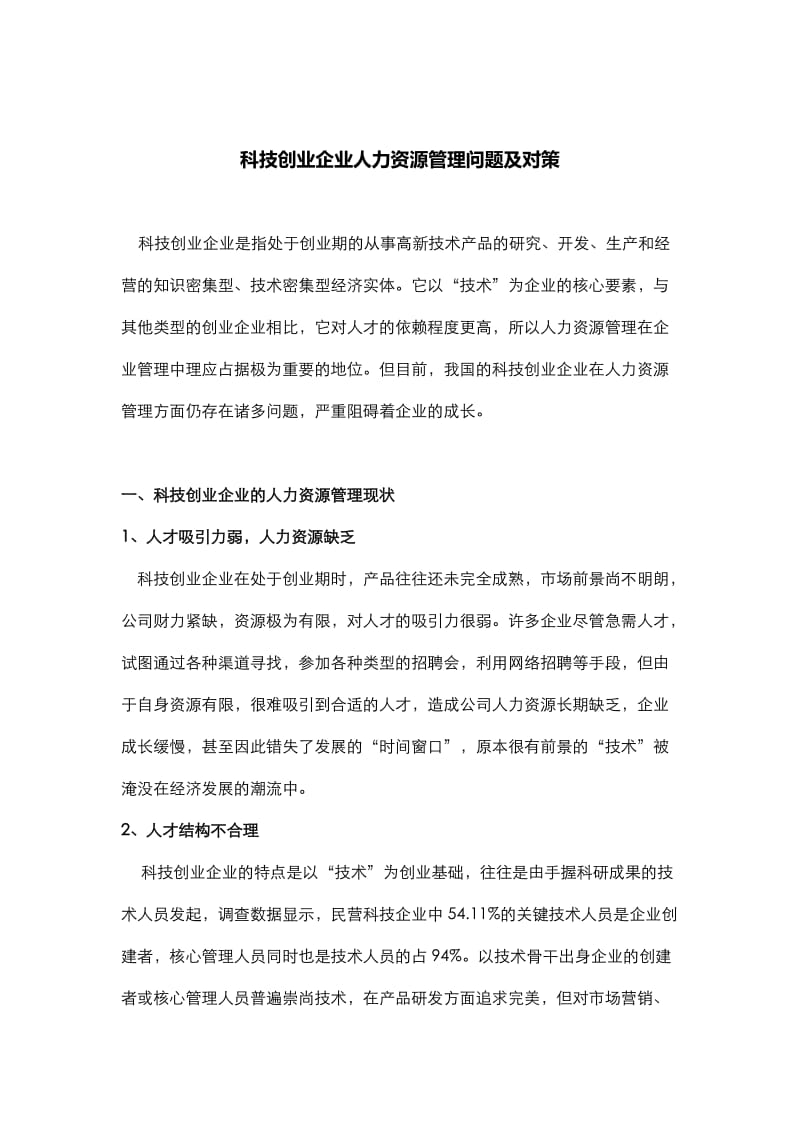 科技创业企业人力资源管理问题及对策.docx_第1页