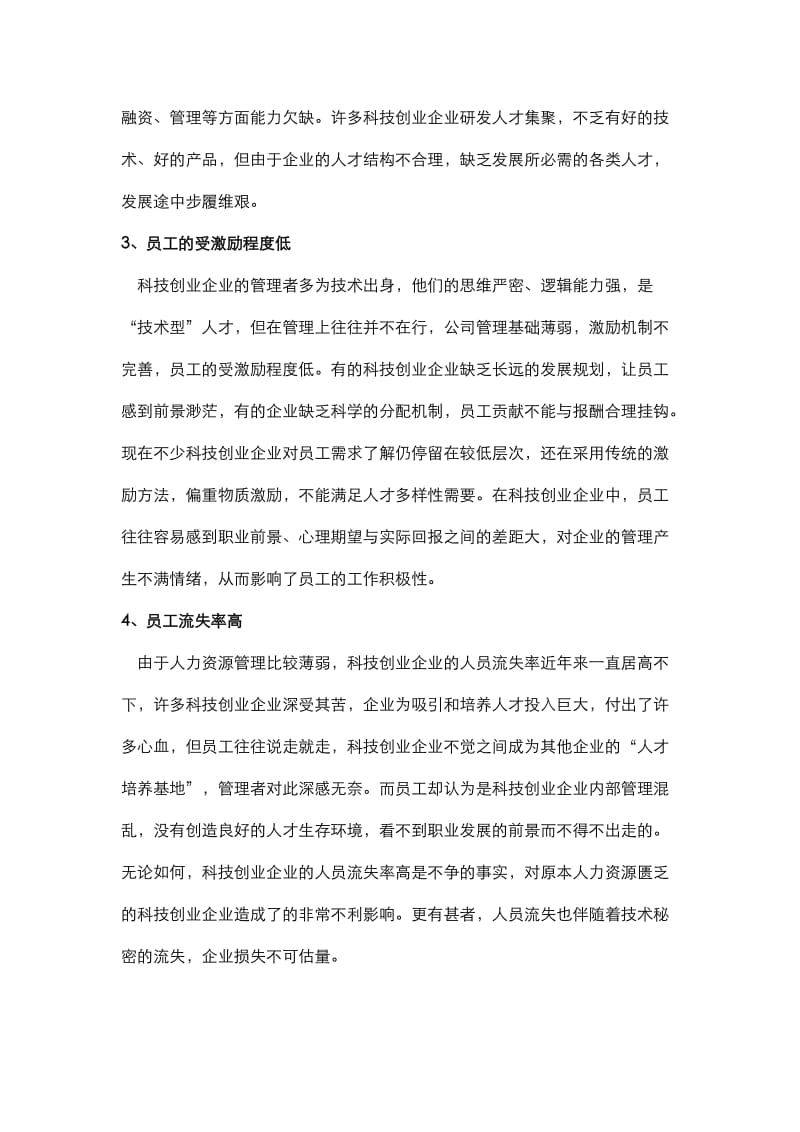 科技创业企业人力资源管理问题及对策.docx_第2页