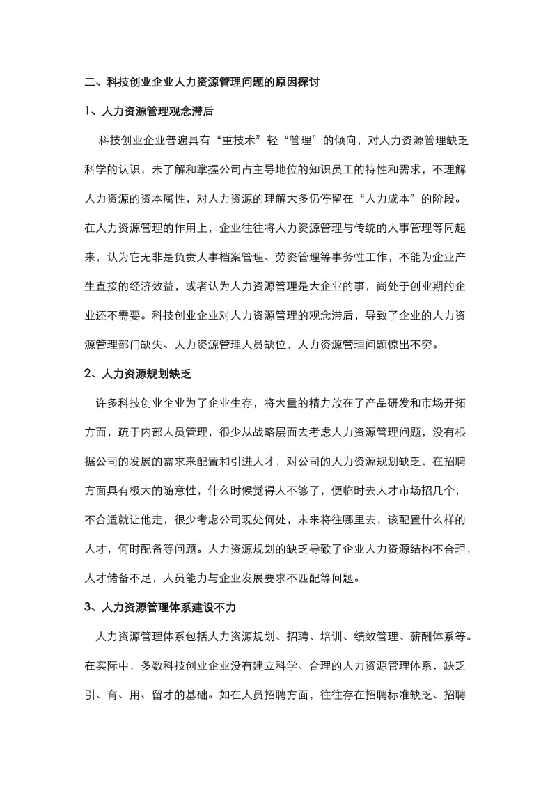 科技创业企业人力资源管理问题及对策.docx_第3页