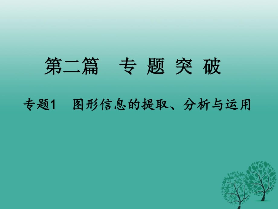 中考地理總復習 第二篇 專題突破 專題1 圖形信息的提取、分析與運用課件.ppt_第1頁