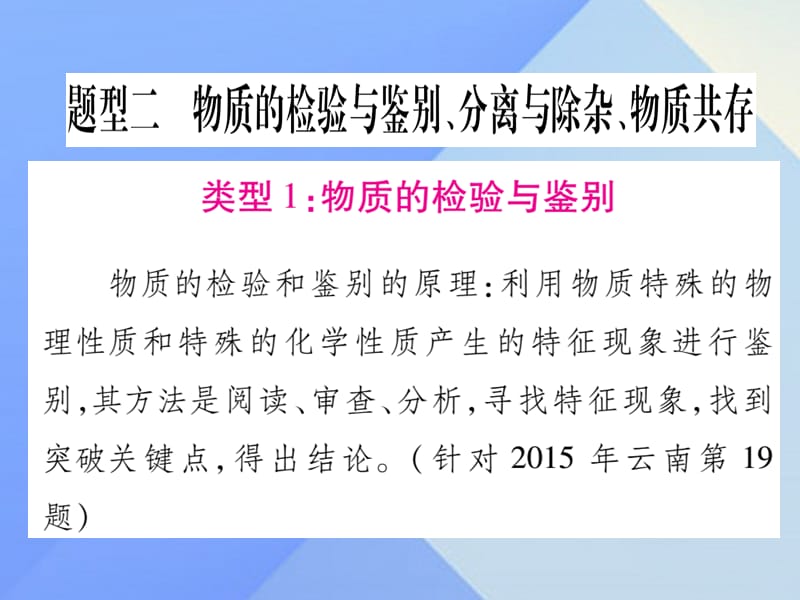 中考化學(xué) 第二部分 重點(diǎn)題型突破 專題二 物質(zhì)的檢驗(yàn)與鑒別、分離與除雜、物質(zhì)共存課件 新人教版.ppt_第1頁(yè)