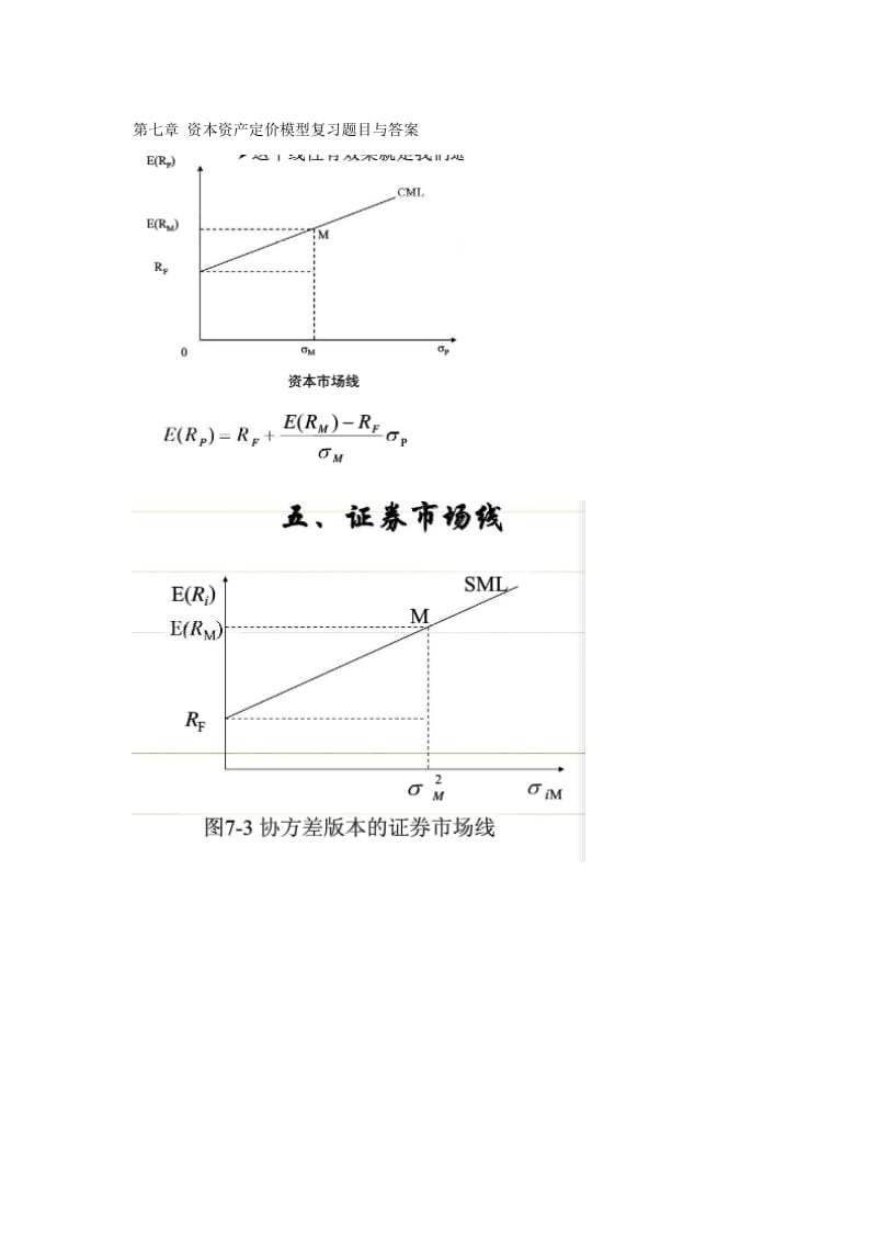 资本资产定价模型复习题目和答案(附重点知识整理).doc_第1页