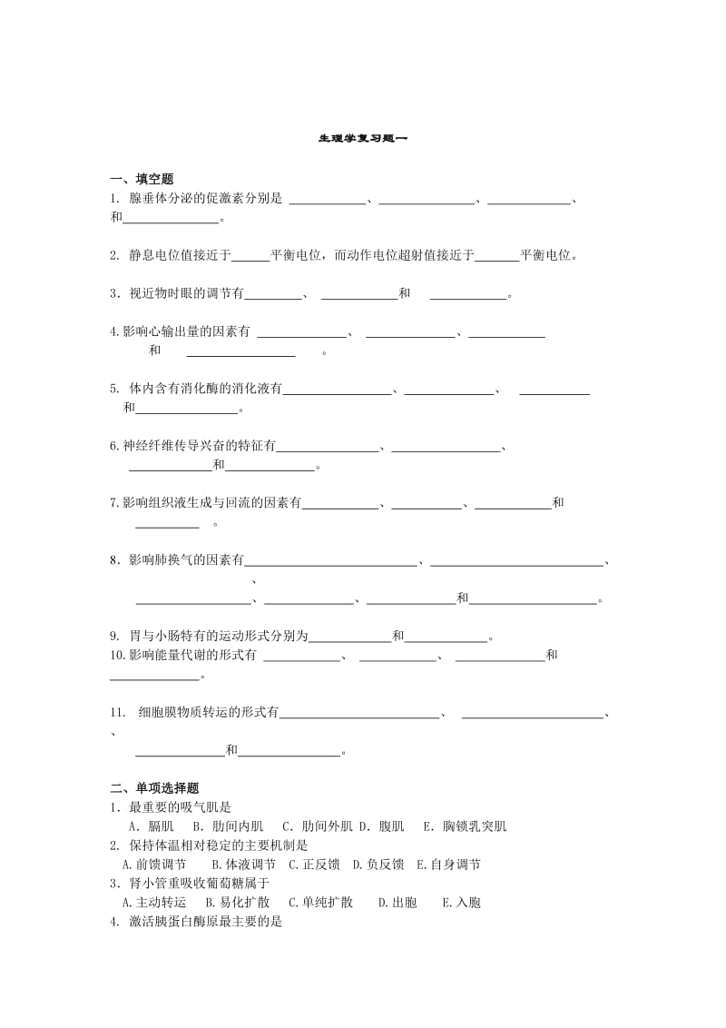 生理学试题及答案.doc_第1页