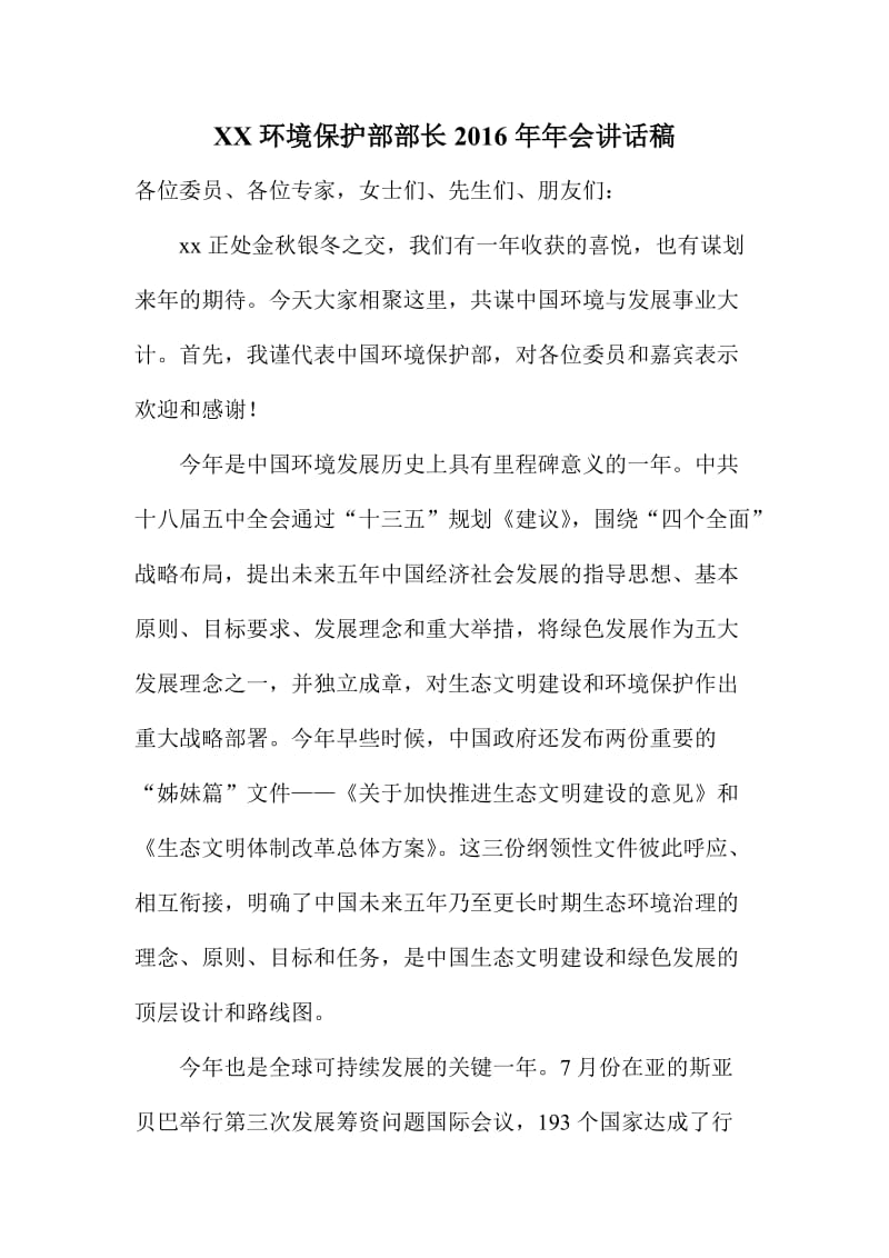 XX环境保护部部长会讲话稿.doc_第1页