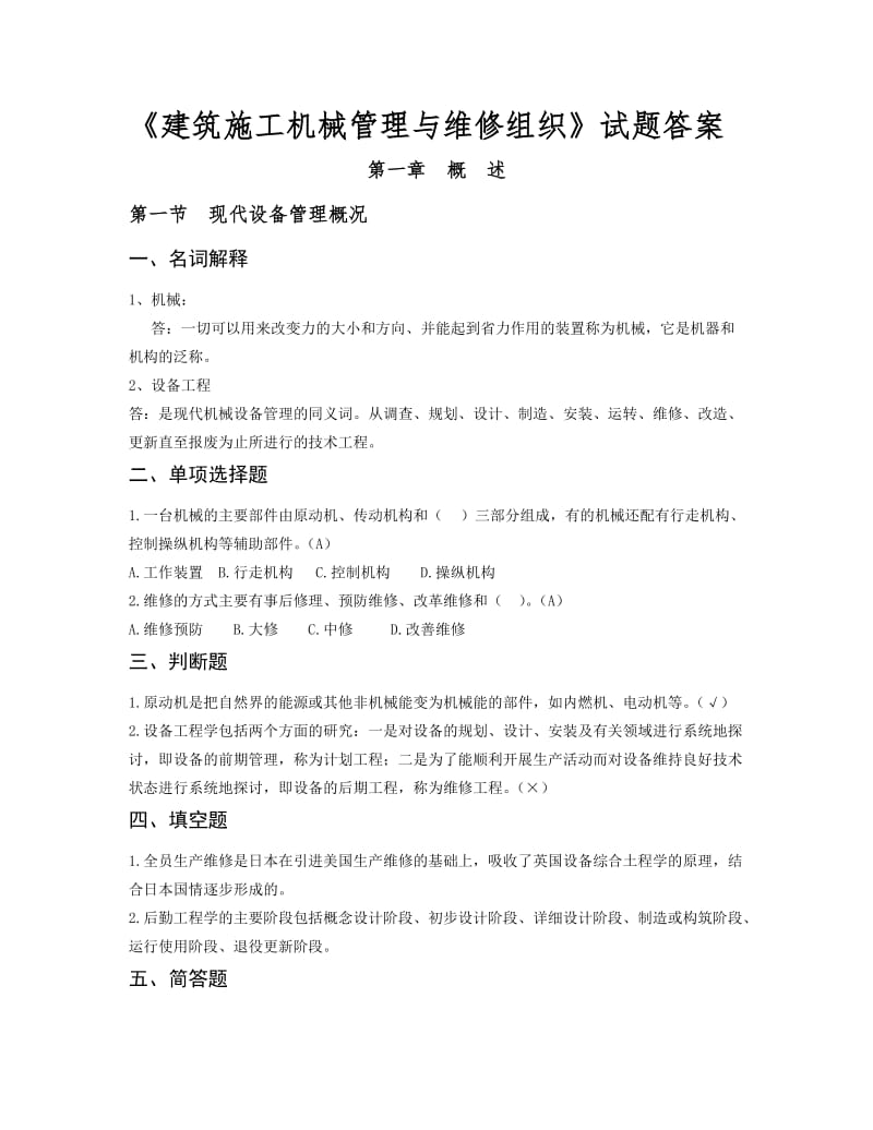 建筑施工机械管理与维修题库.doc_第1页