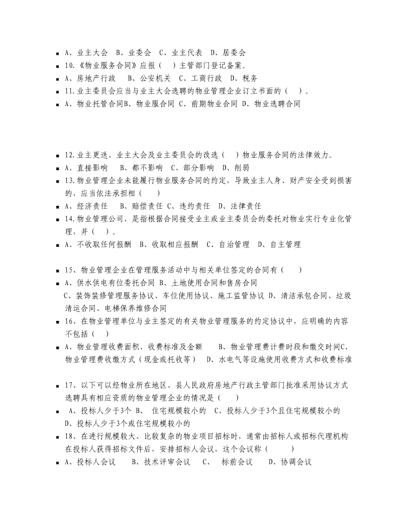 全国物业管理师考试《物业管理实务》招投标部分模拟试题.doc_第2页