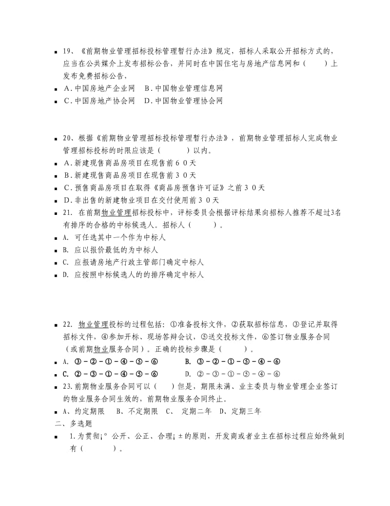 全国物业管理师考试《物业管理实务》招投标部分模拟试题.doc_第3页