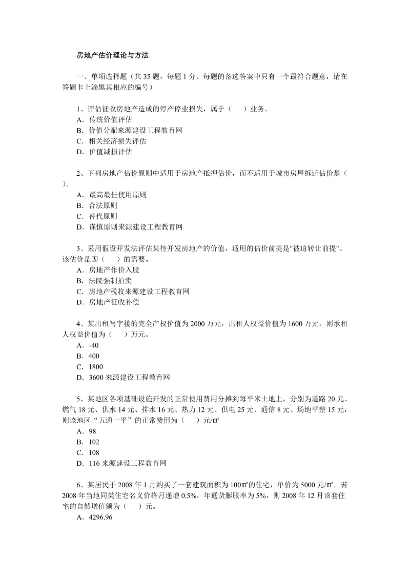 估价师真题房地产估价理论与方法.doc_第1页