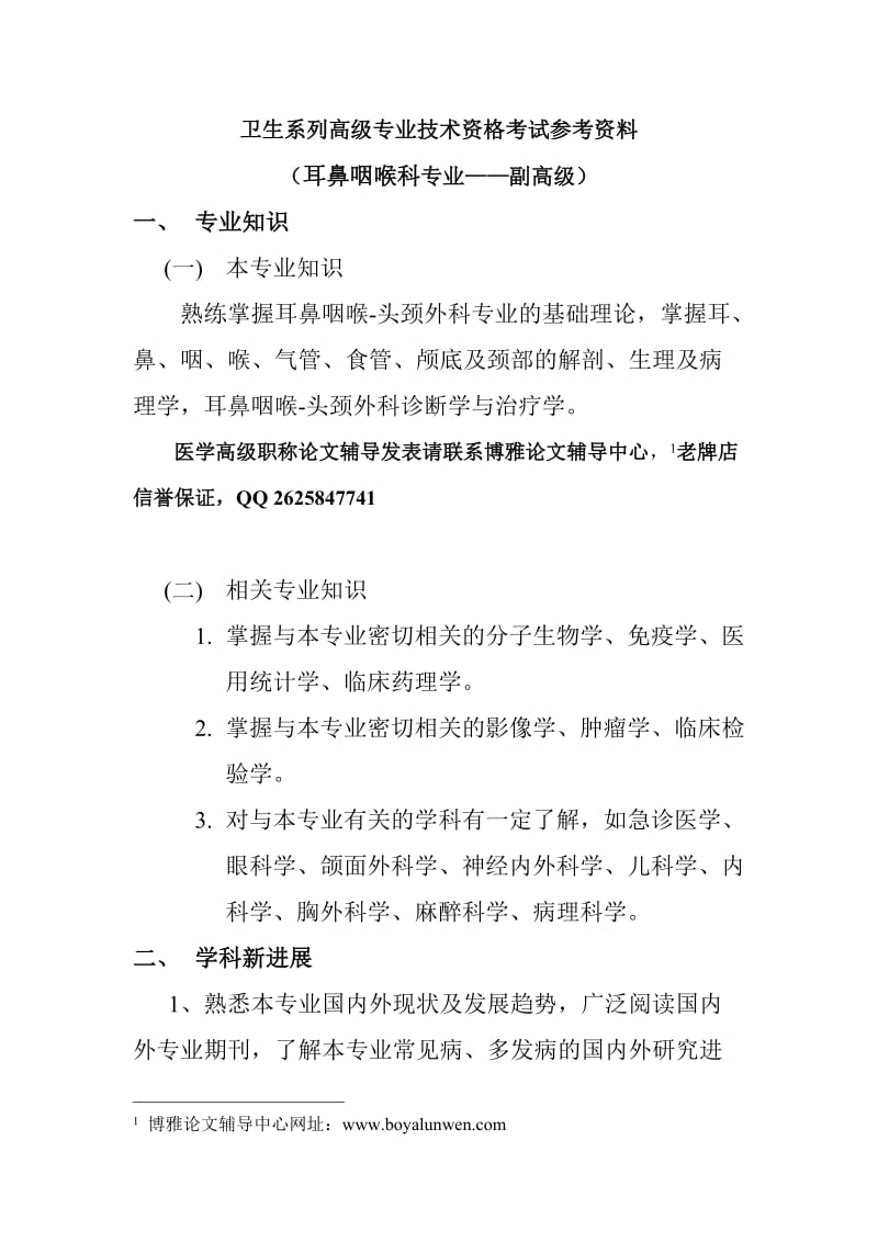 浙江省耳鼻咽喉科副高职称考试参考资料-复习大纲.doc_第1页