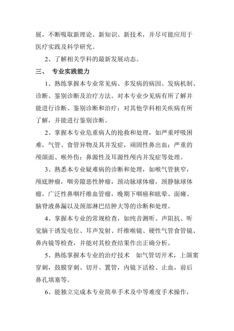 浙江省耳鼻咽喉科副高职称考试参考资料-复习大纲.doc_第2页