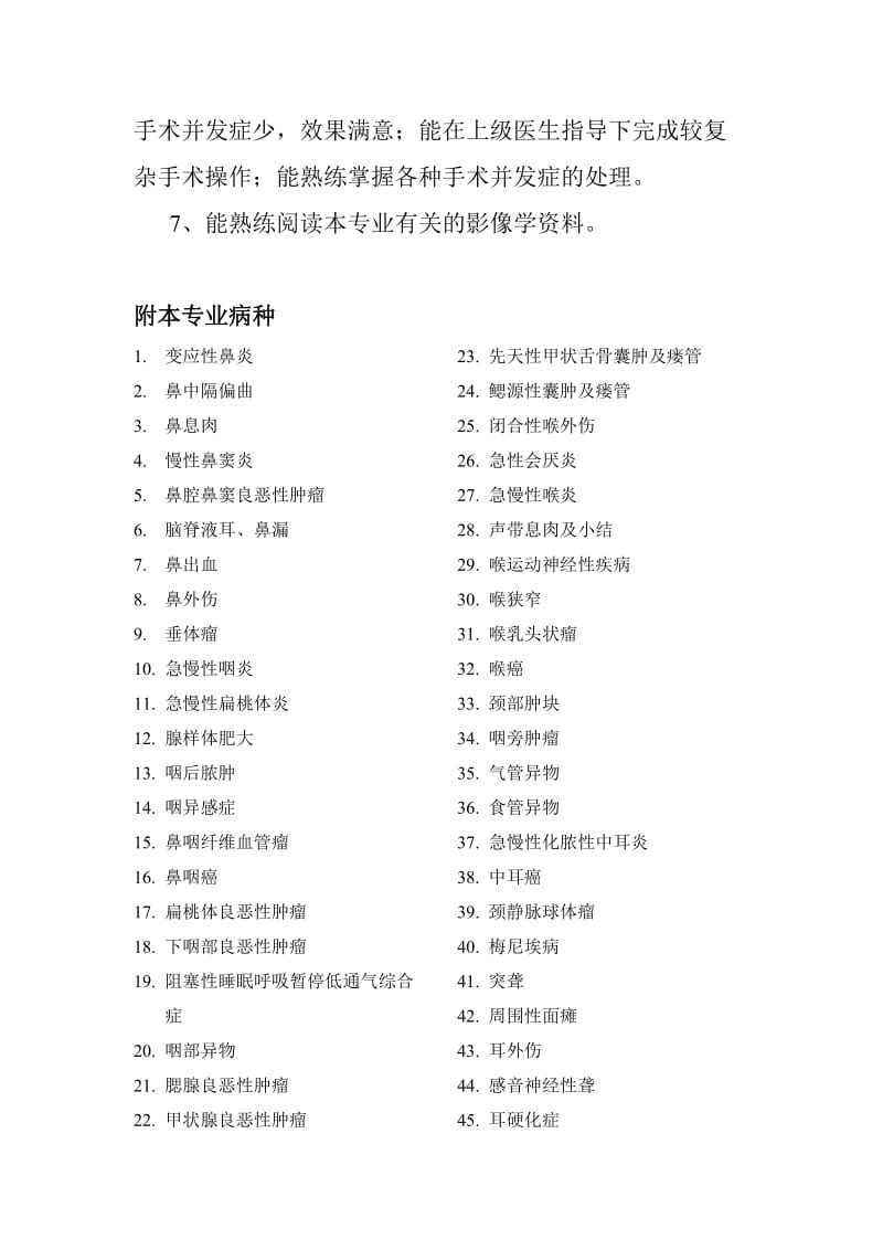 浙江省耳鼻咽喉科副高职称考试参考资料-复习大纲.doc_第3页