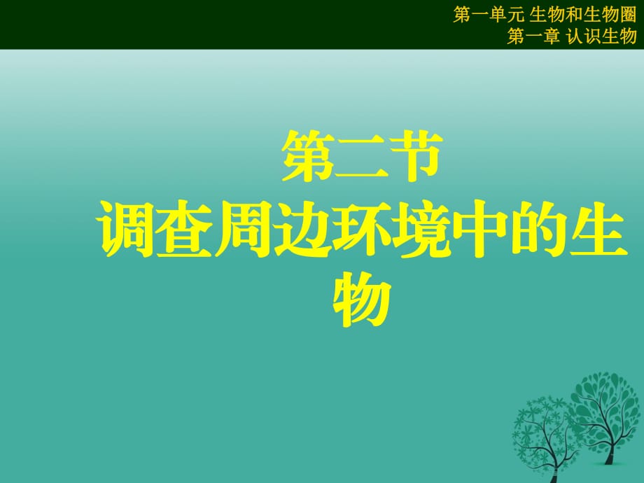 七年級生物上冊 1_2 調(diào)查周邊環(huán)境中的生物課件 新人教版.ppt_第1頁