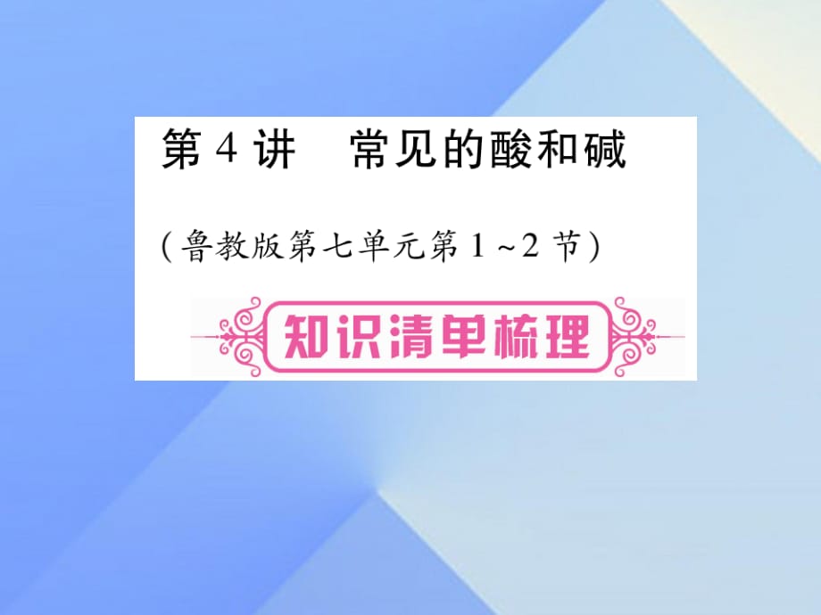 中考化学总复习 第一轮 知识系统复习 第四讲 常见的酸和碱课件 鲁教版.ppt_第1页