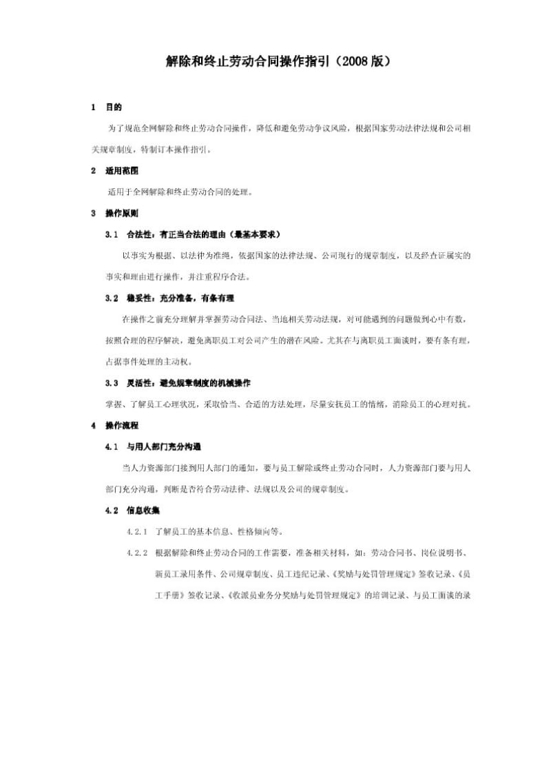 解除和终止劳动合同操作指引.docx_第1页