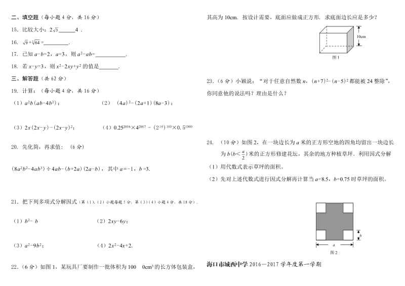 海南省海口市-学度华东师大八级上数学期中检测题含答案.doc_第2页