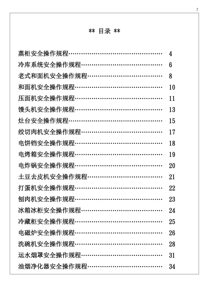 厨房设备安全操作规范百度版.doc_第2页