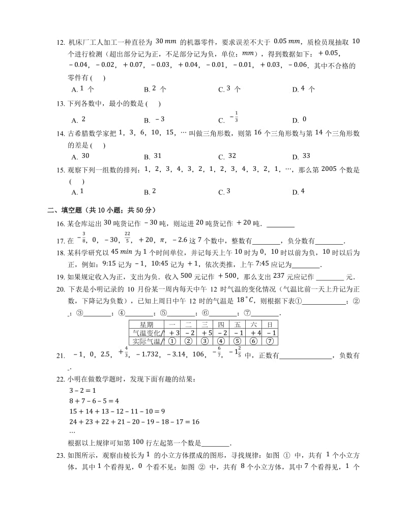 北师大版数学七级上有理数随堂练习试卷含答案.docx_第2页