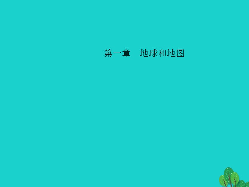 中考地理 教材考點(diǎn)系統(tǒng)化復(fù)習(xí) 第一章 地球和地圖課件 新人教版.ppt_第1頁