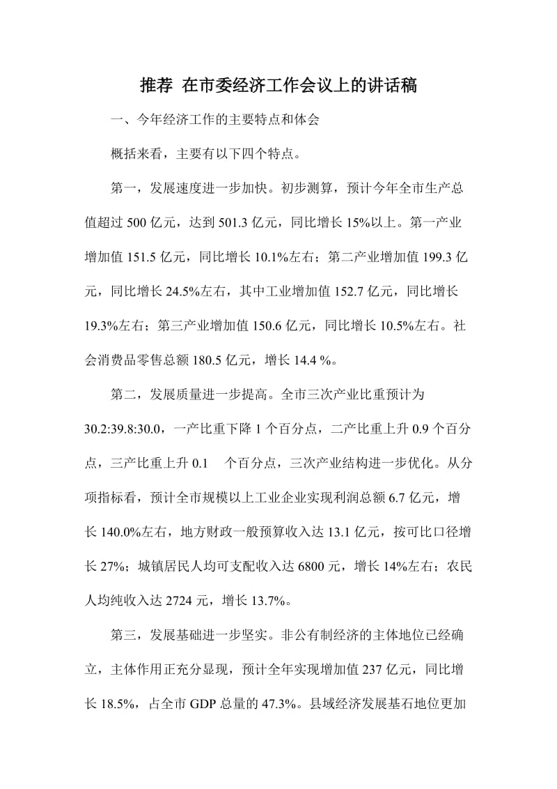 推在市委经济工作会议上的讲话稿.doc_第1页