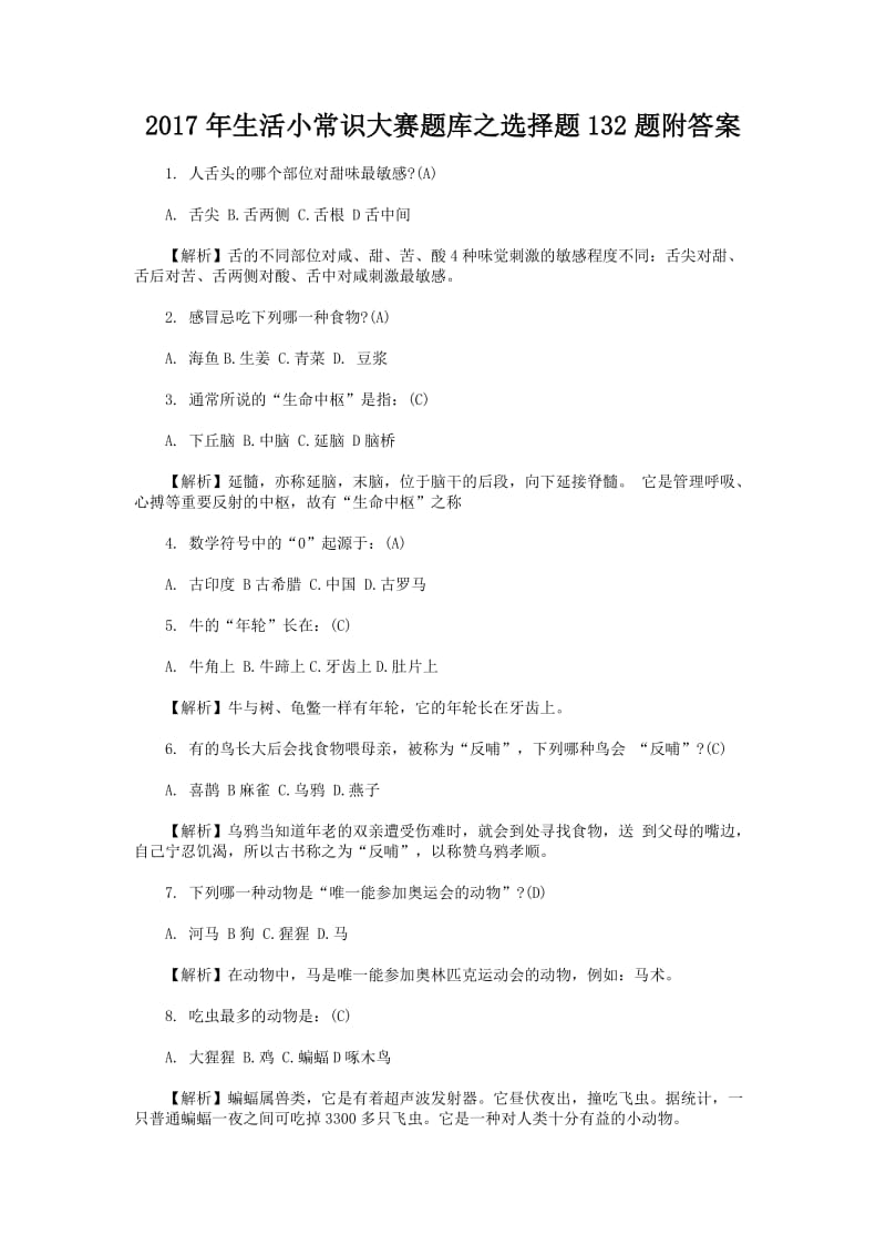 生活小常识大赛题库之选择题题附答案.doc_第1页