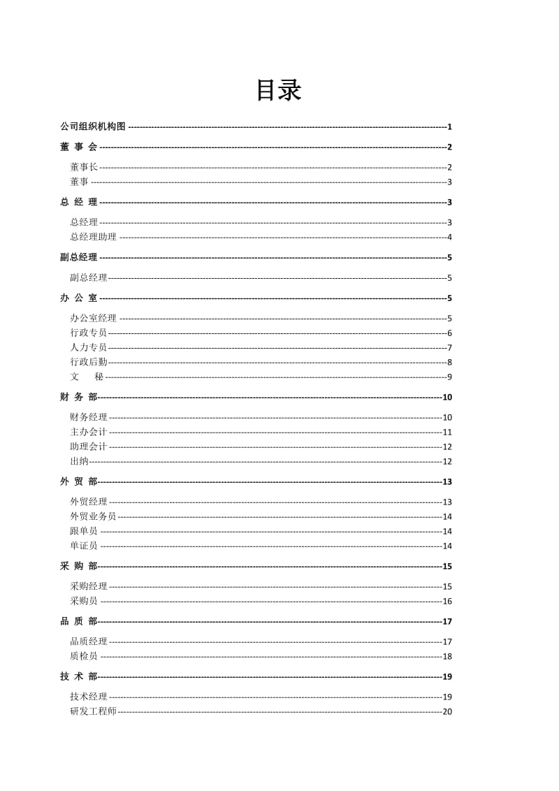 部门职能与岗位职责汇编.doc_第2页