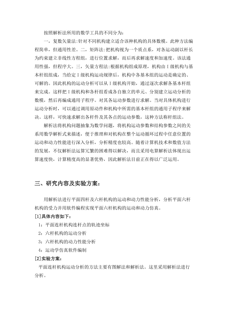 平面六杆机构的运动分析开题报告.docx_第3页