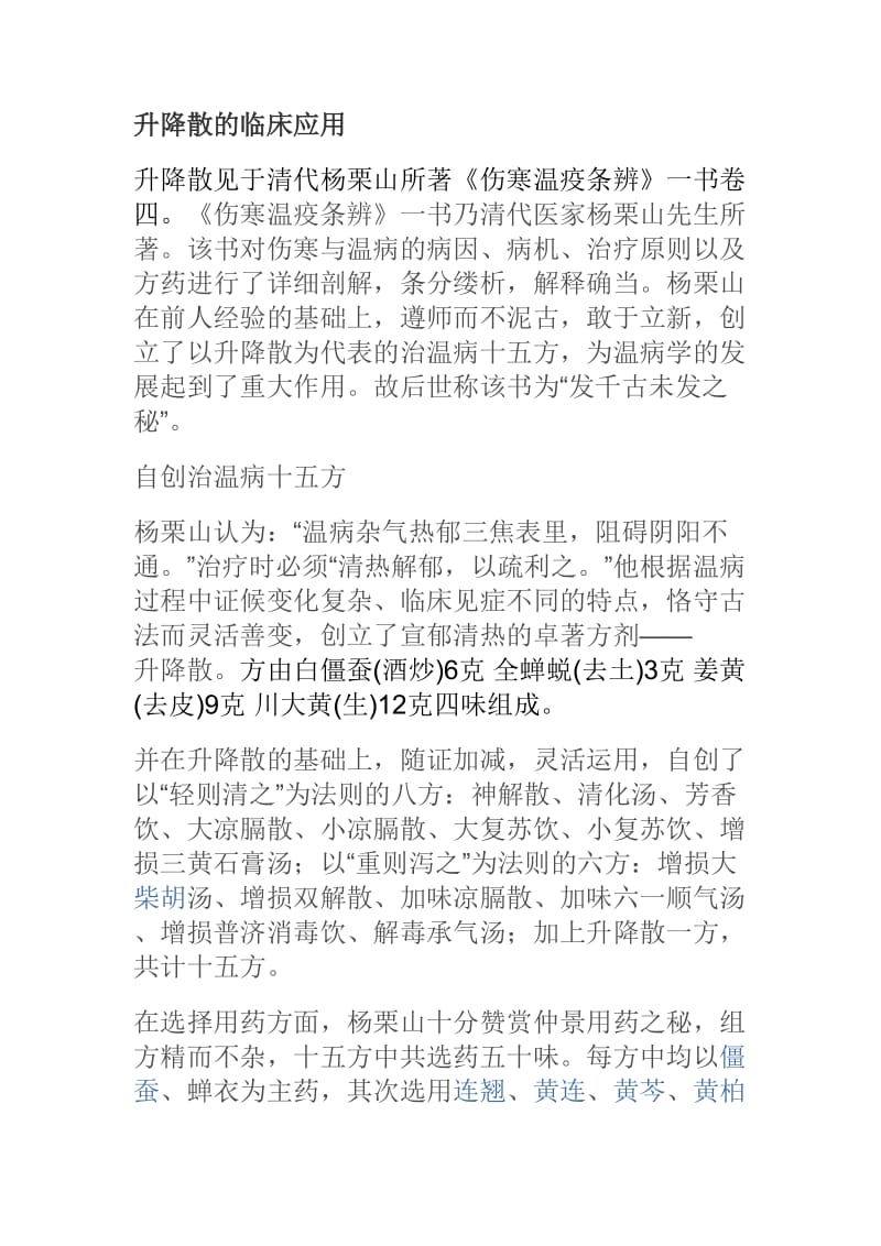 升降散的临床应用.doc_第1页