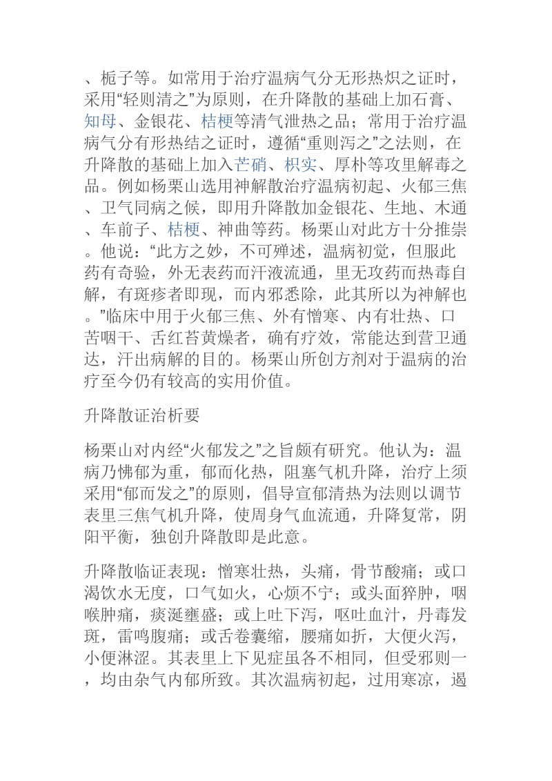 升降散的临床应用.doc_第2页