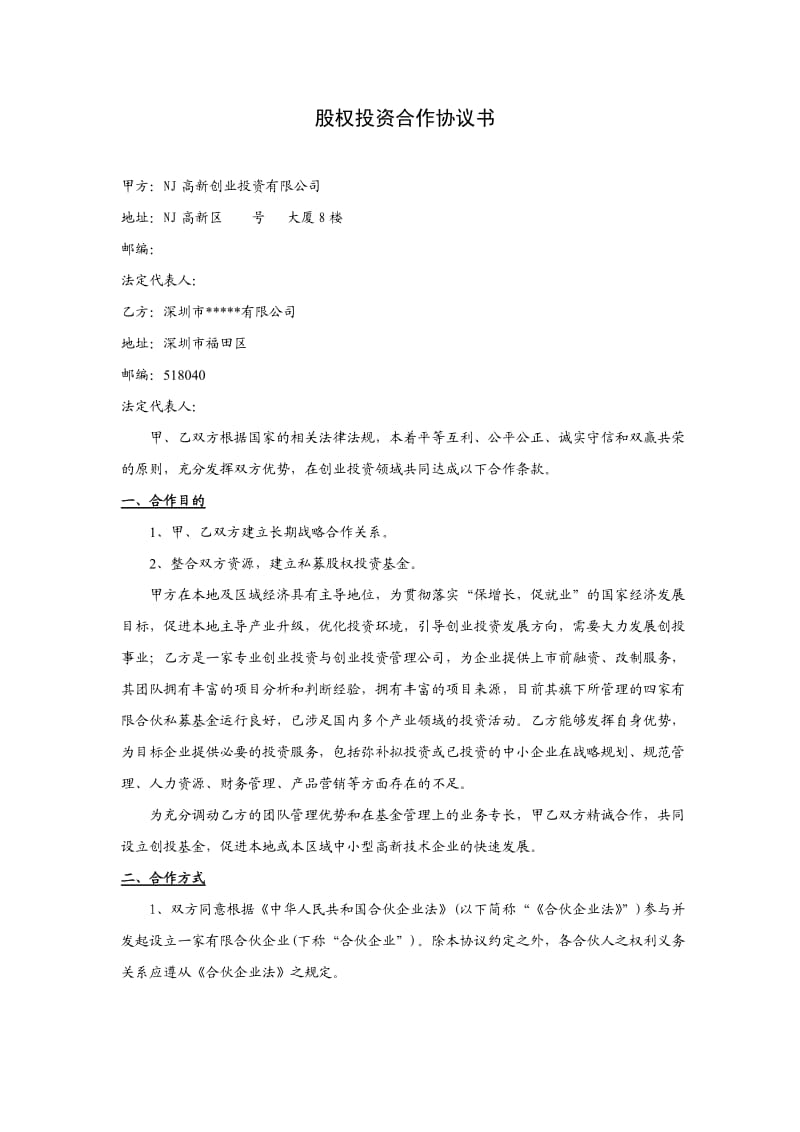 股权投资合作协议书.doc_第1页