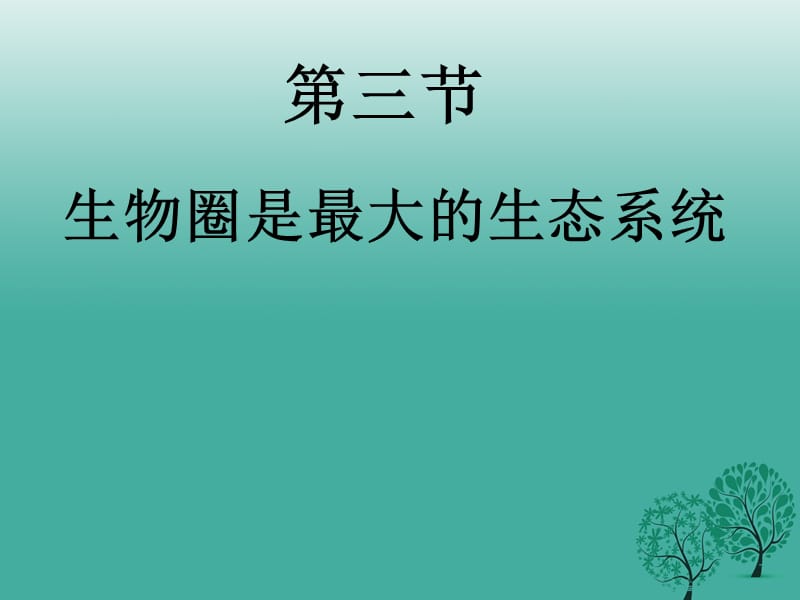 七年级生物上册 1_2_3 生物圈是最大的生态系统课件 （新版）新人教版.ppt_第1页