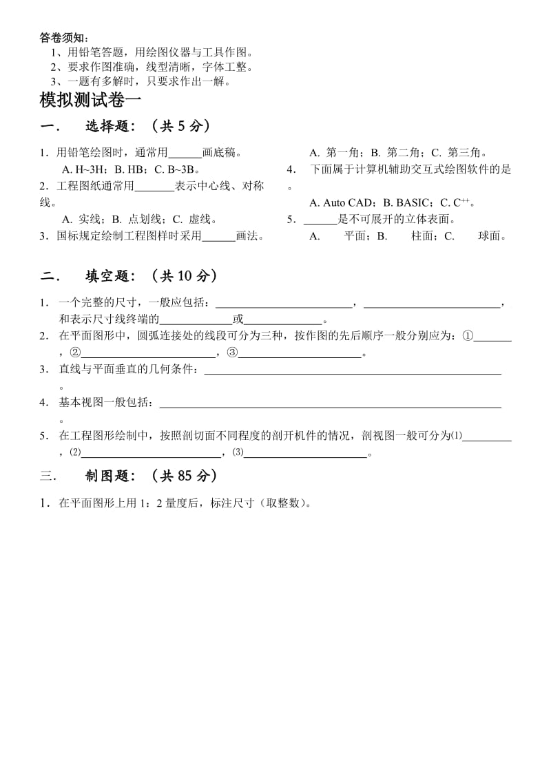 工程制图与CAD模拟试卷.doc_第1页