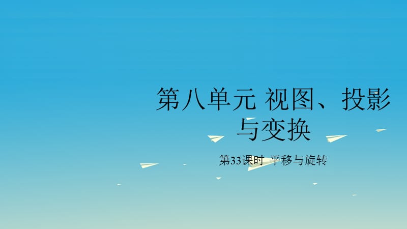 中考数学复习 第八单元 视图、投影与变换 第33课时 平移与旋转课件.ppt_第1页