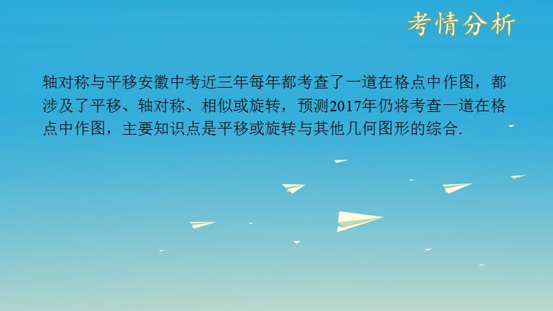 中考数学复习 第八单元 视图、投影与变换 第33课时 平移与旋转课件.ppt_第3页