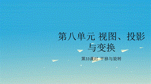 中考數(shù)學復習 第八單元 視圖、投影與變換 第33課時 平移與旋轉(zhuǎn)課件.ppt