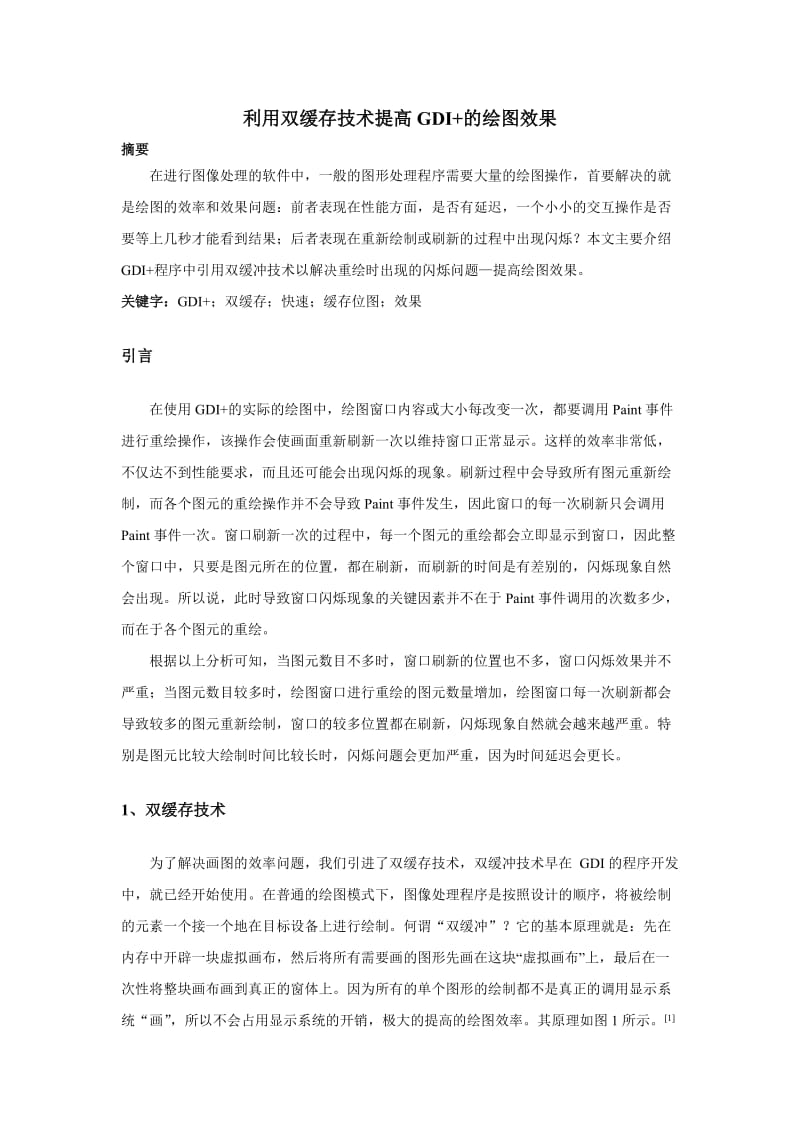 利用双缓存技术解决GDI画图及刷新问题.doc_第1页