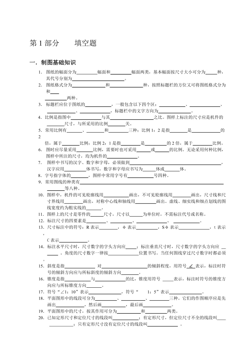 机械制图试题库-机械制图试题库.doc_第3页