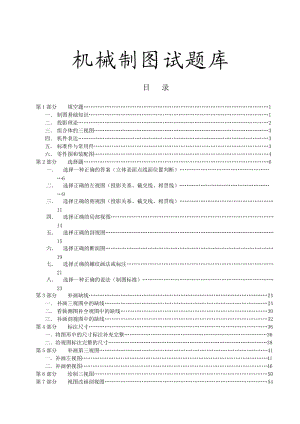 機(jī)械制圖試題庫(kù)-機(jī)械制圖試題庫(kù).doc