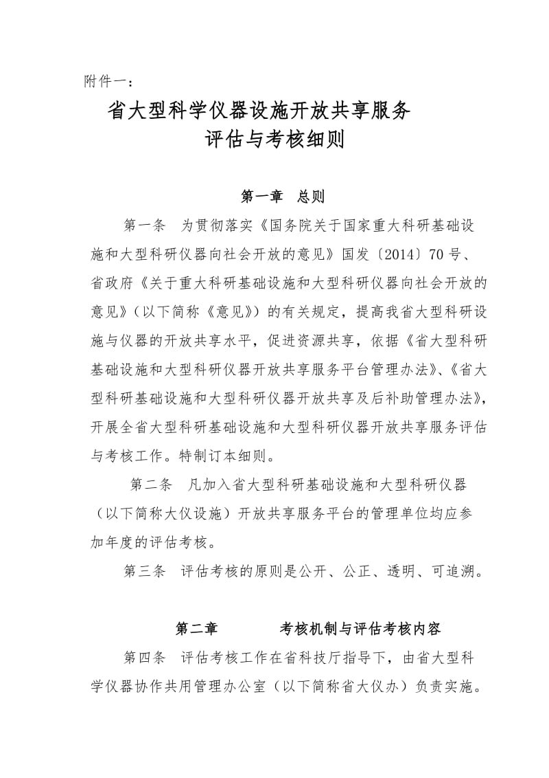 大型科研仪器共享考核与评估细则.doc_第1页