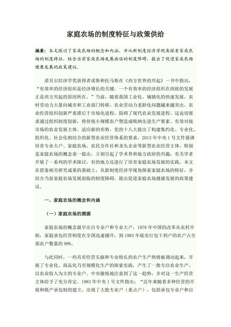 家庭农场的制度特征与政策供给.doc_第1页