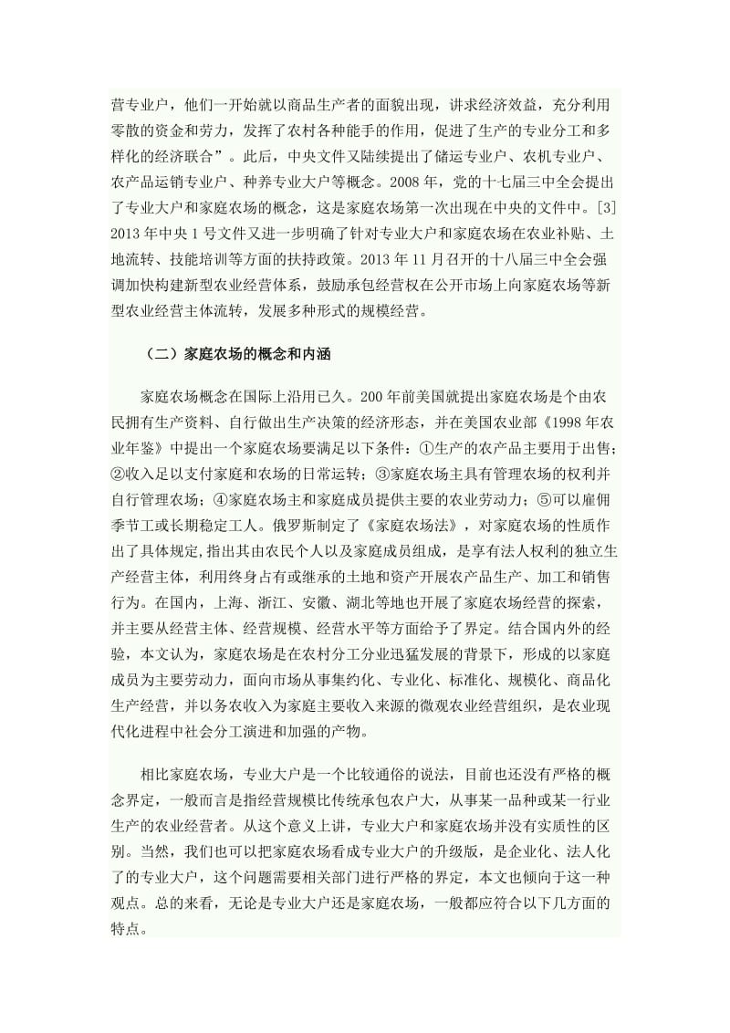 家庭农场的制度特征与政策供给.doc_第2页