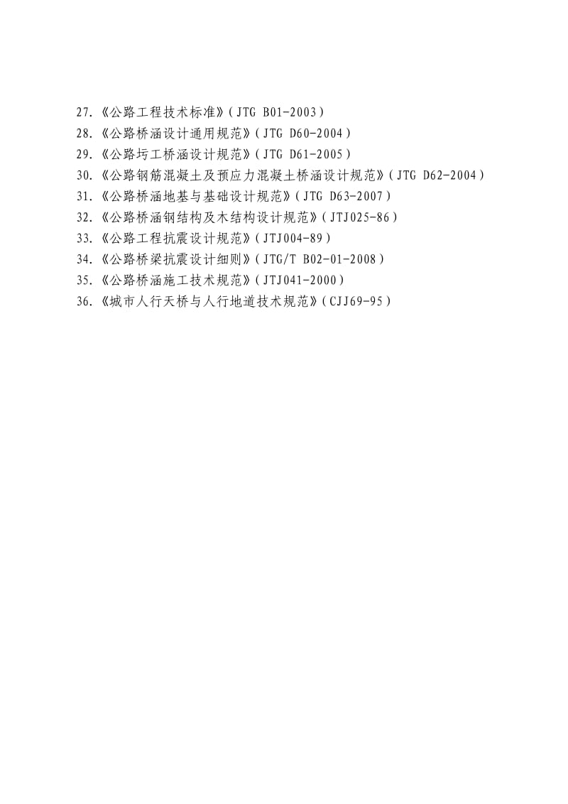 全国一、二级注册结构工程师专业考试所使用的规范、标准.doc_第2页