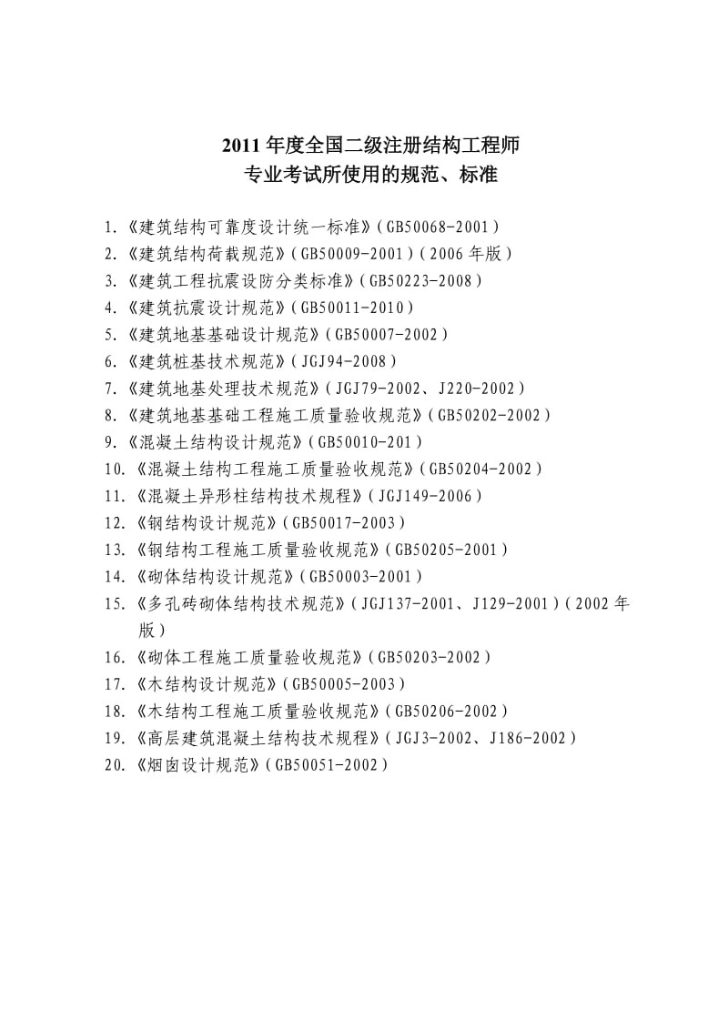 全国一、二级注册结构工程师专业考试所使用的规范、标准.doc_第3页