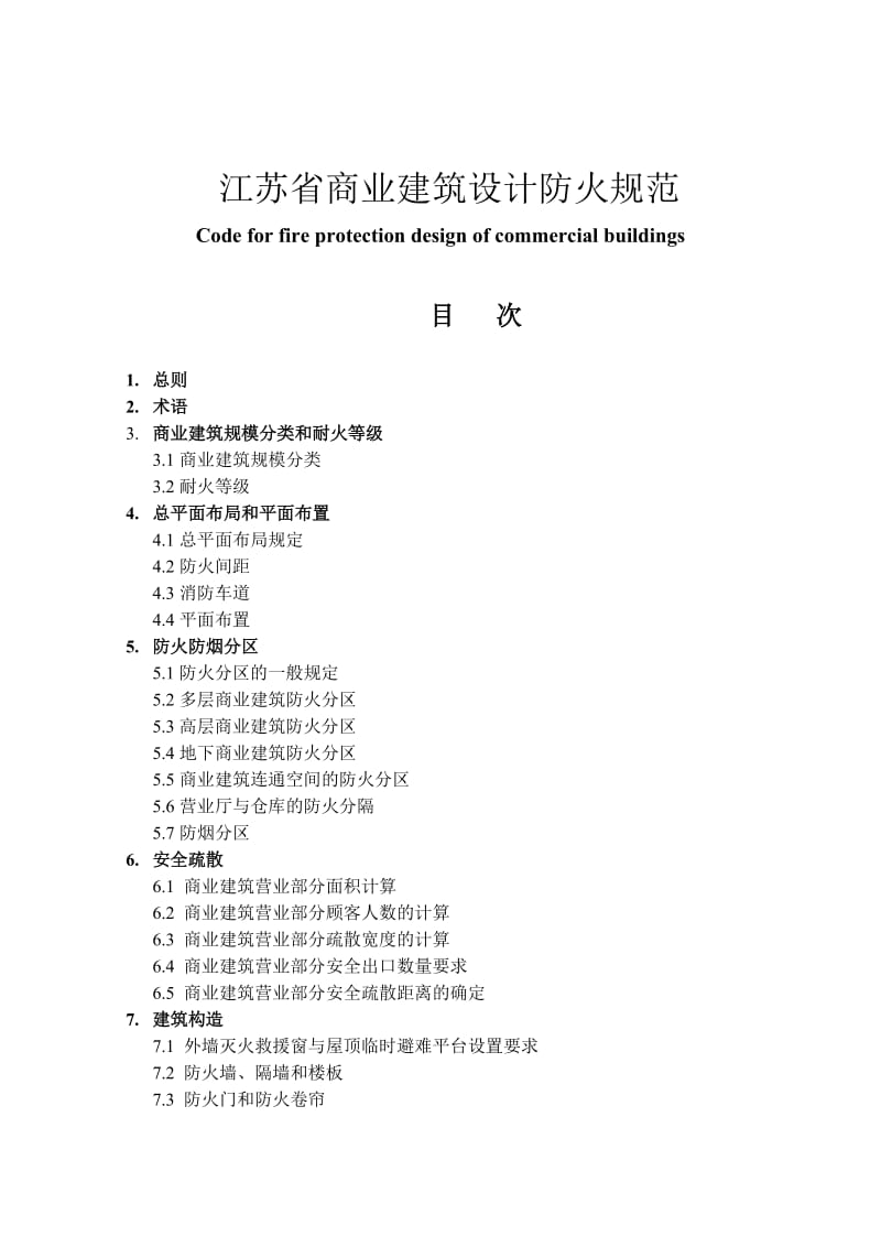 商业建筑设计防火规范江苏省.doc_第1页