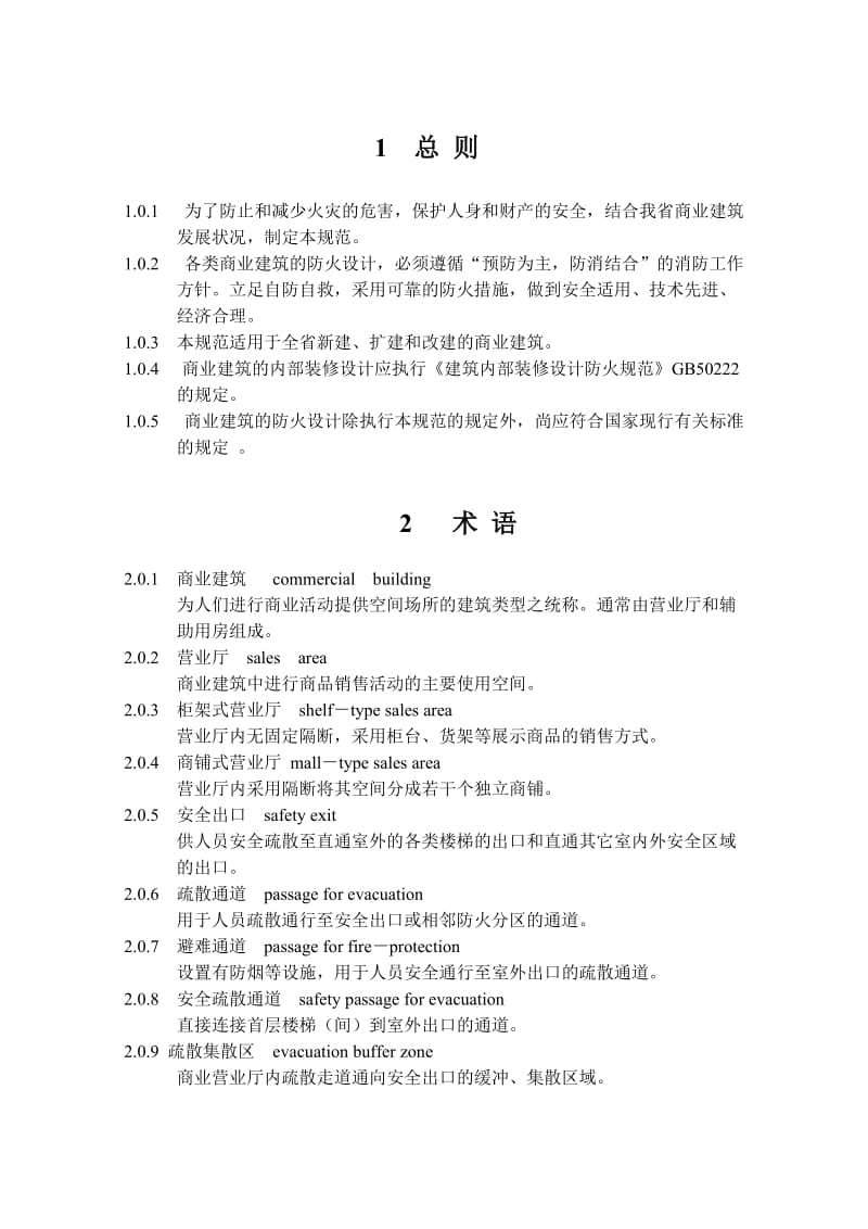 商业建筑设计防火规范江苏省.doc_第3页