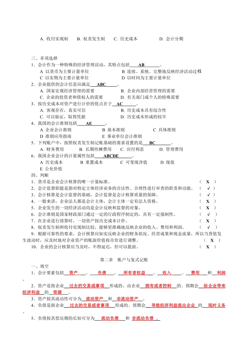 实用会计汇总习题.doc_第2页