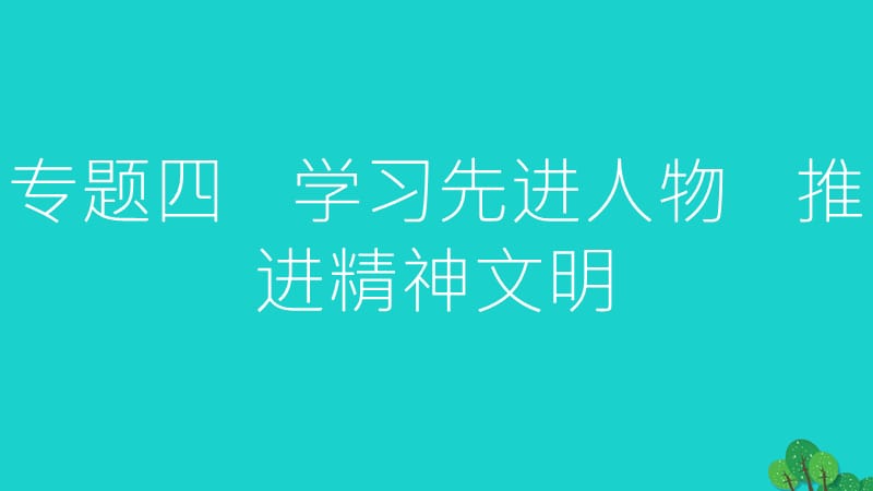 中考政治总复习 专题四 学习先进人物 推进精神文明课件1.ppt_第1页